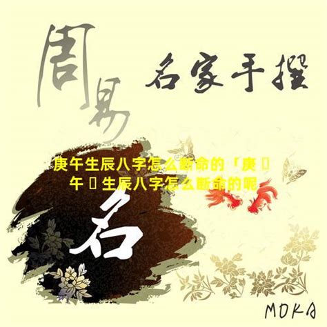 庚午年馬|八字干支解讀——庚午：命帶“白馬”的人，運氣都不會。